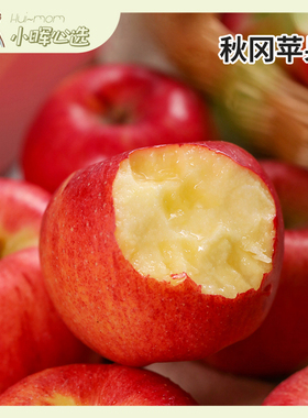 美国小晖秋冈苹果西北黄土高原蜜脆苹果家庭分享装礼盒装品发