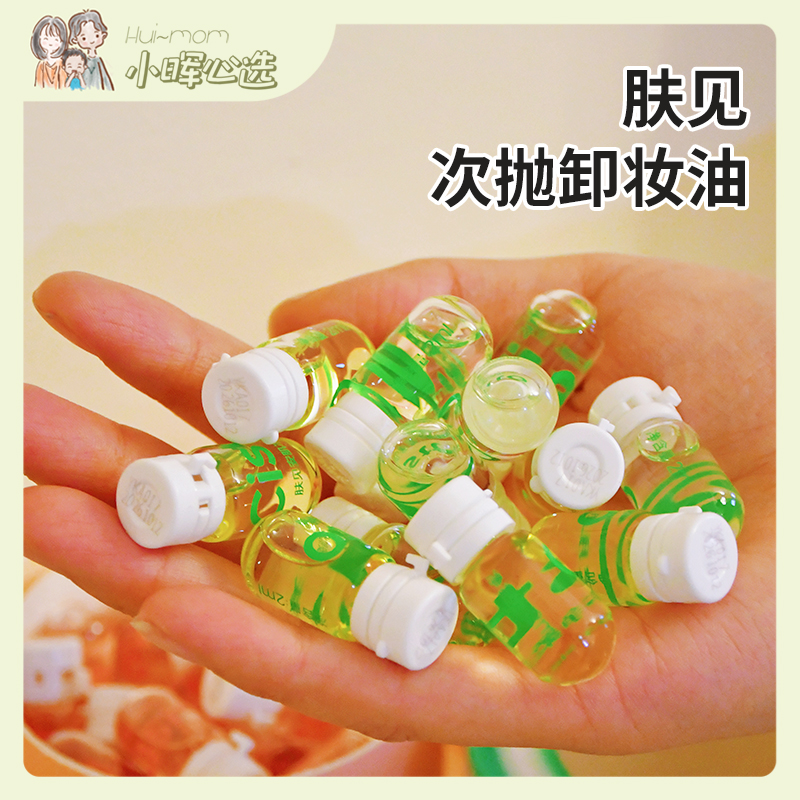 肤见卸妆油安瓶山茶花油养肤