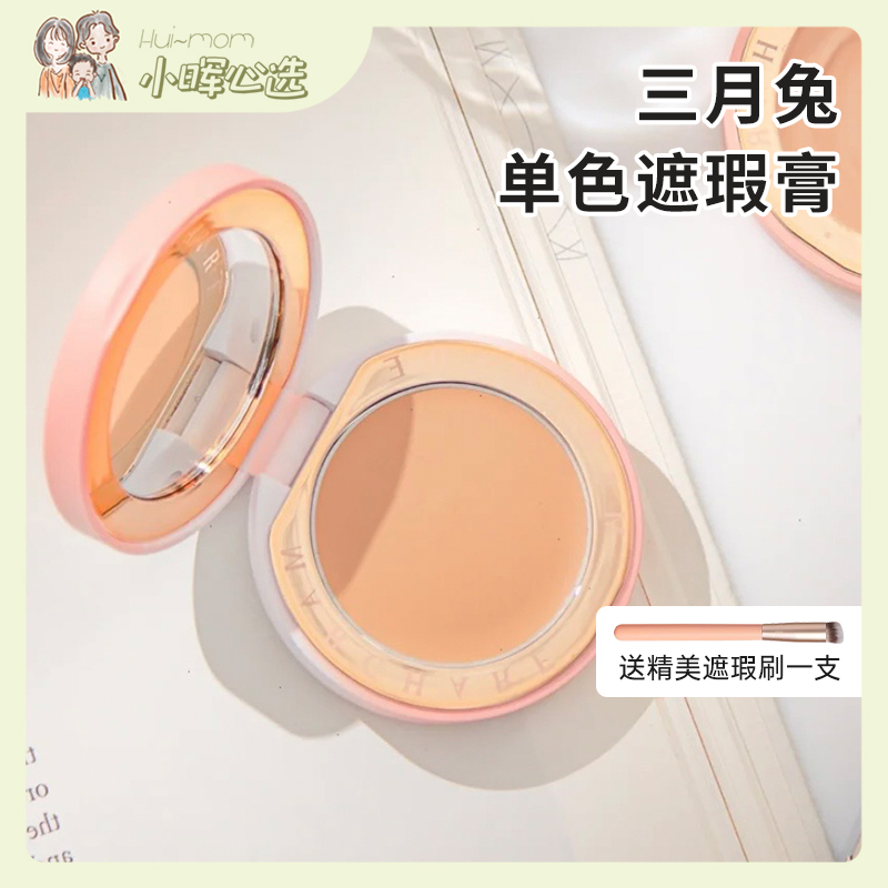 三月兔遮瑕控油遮瑕膏