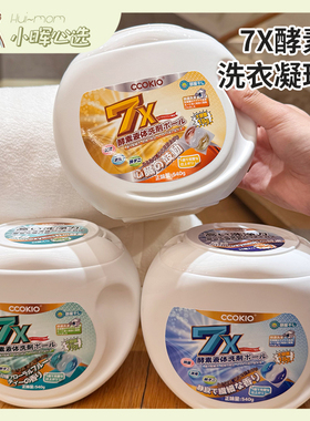 美国小晖CCOKIO 7X酵素洗衣凝珠30颗抗菌清洁持久留香快洗阴干