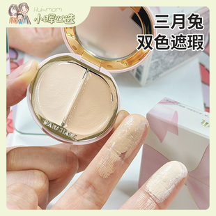 美国小晖三月兔双色遮瑕盘脸部遮瑕膏滋润遮盖斑点痘印泪沟法令纹