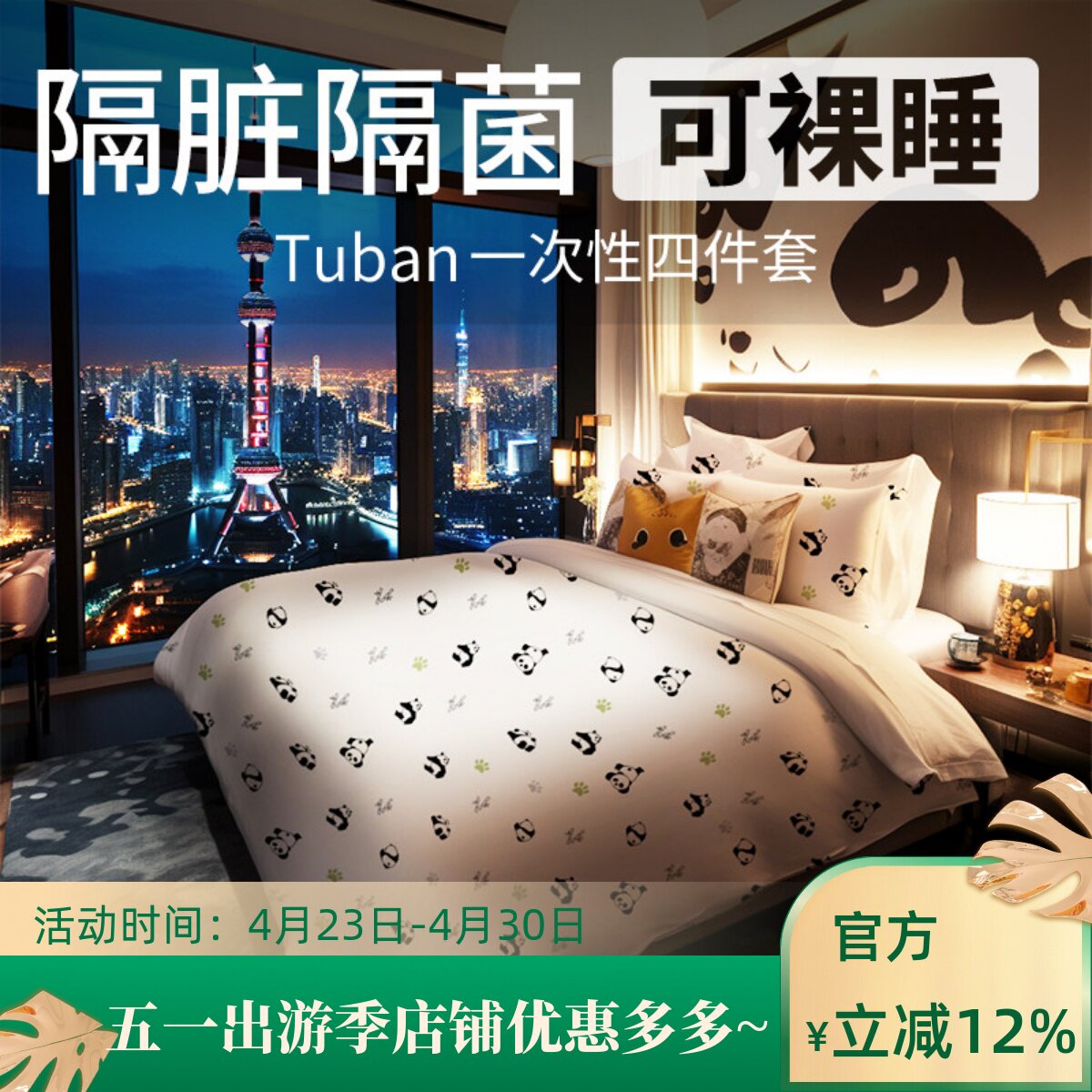 tuban一次性床单被罩枕套旅行酒店四件套旅游双人隔脏被套途伴