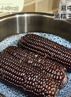 易中易低脂非转基因杂粮黑糯玉米