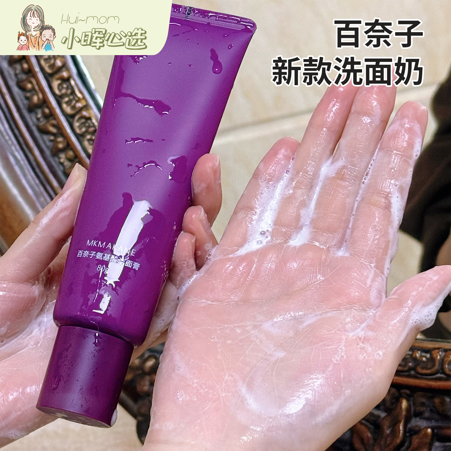 美国小晖618MKMAKANE新百奈子氨基酸深层洁颜膏不紧绷温和控油