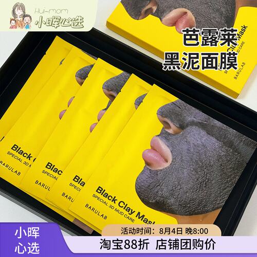 韩国芭露莱黑泥净澈焕肤面膜