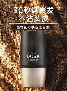 美国小晖DOUP多爱扑白发遮盖笔一次性补色笔植物遮白发品发