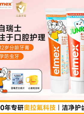 elmex艾美适儿童牙膏3-6-12岁防蛀含氟宝宝牙膏童用低泡温和