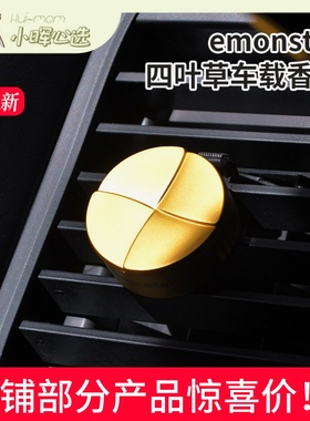 美国小晖emonster四叶草车载香薰车内出风口持久留香精油香氛礼盒