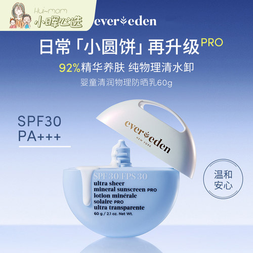 美国小晖Evereden安唯伊小圆饼SPF30儿童物理防晒乳【保税仓】