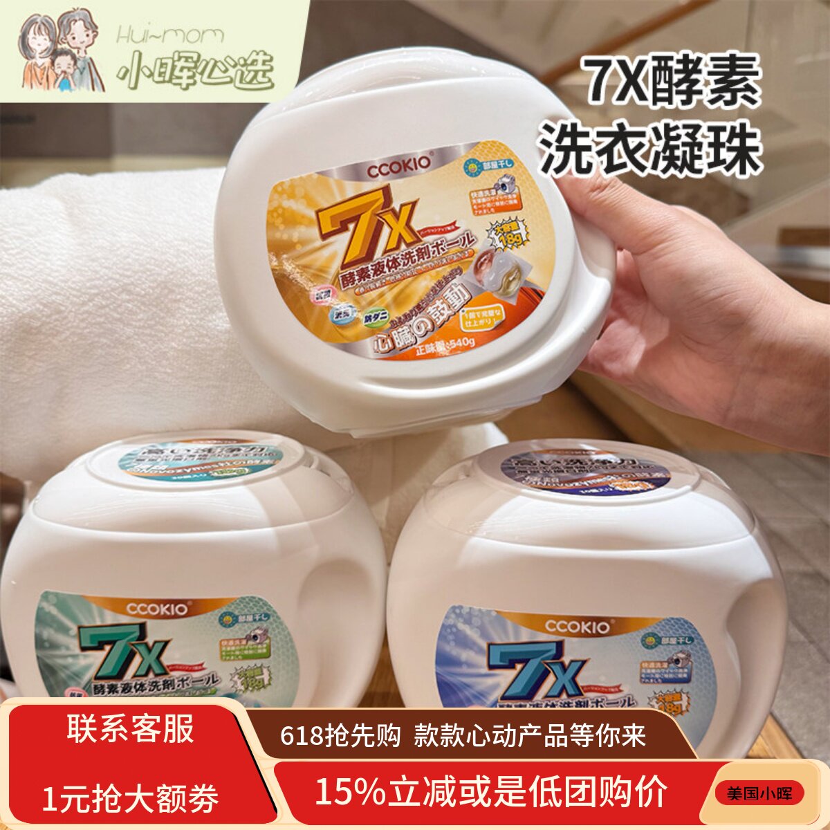 美国小晖CCOKIO 7X酵素洗衣凝珠30颗清洁持久留香快洗阴干