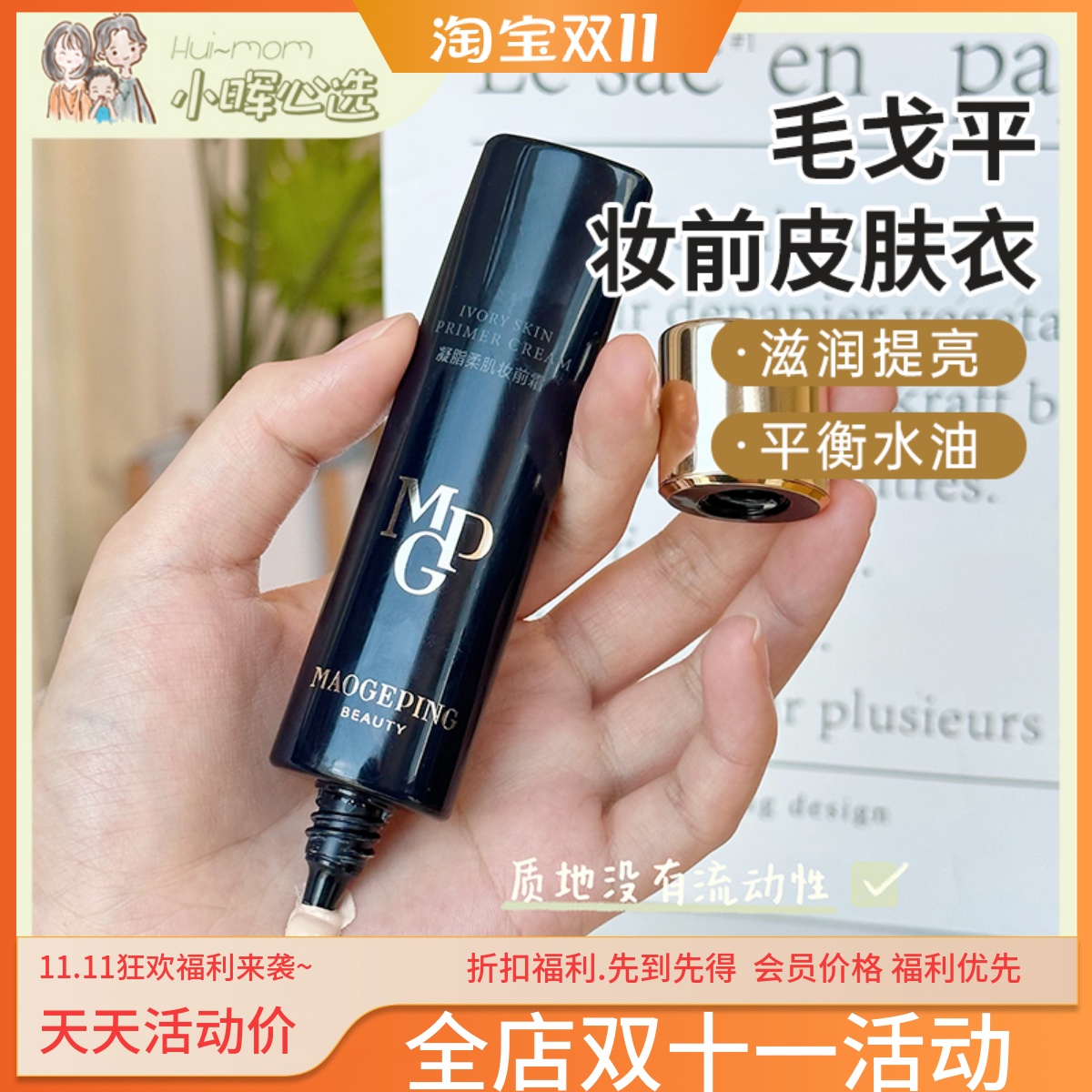 毛戈平皮肤衣凝脂柔肌妆前霜控油保湿妆前乳提亮肤色不卡粉30ml