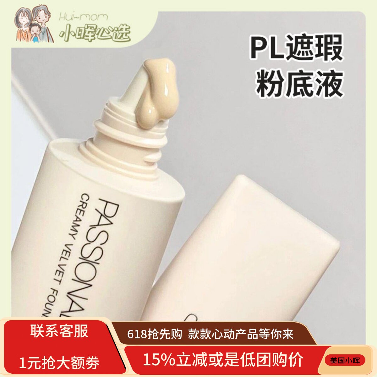 美国小晖PL恋火奶油肌绒绒粉底液看不见系列清透遮瑕保湿滋润持久