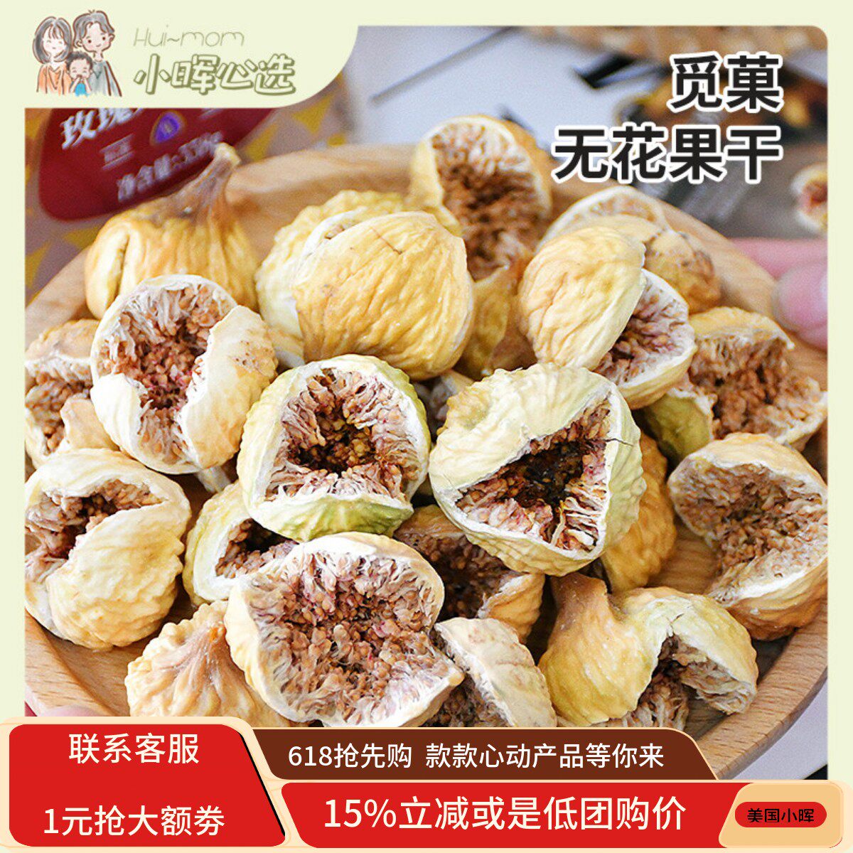 美国小晖觅菓玫瑰无花果干自然风干净好吃品质美味零食干果品发