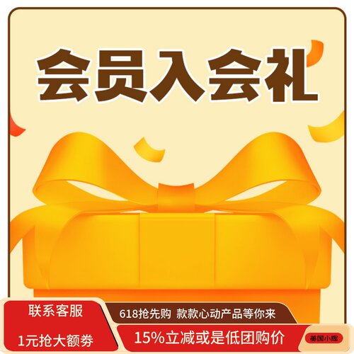 美国小晖至尊会员【入会专享礼】超值大礼包活动！！！