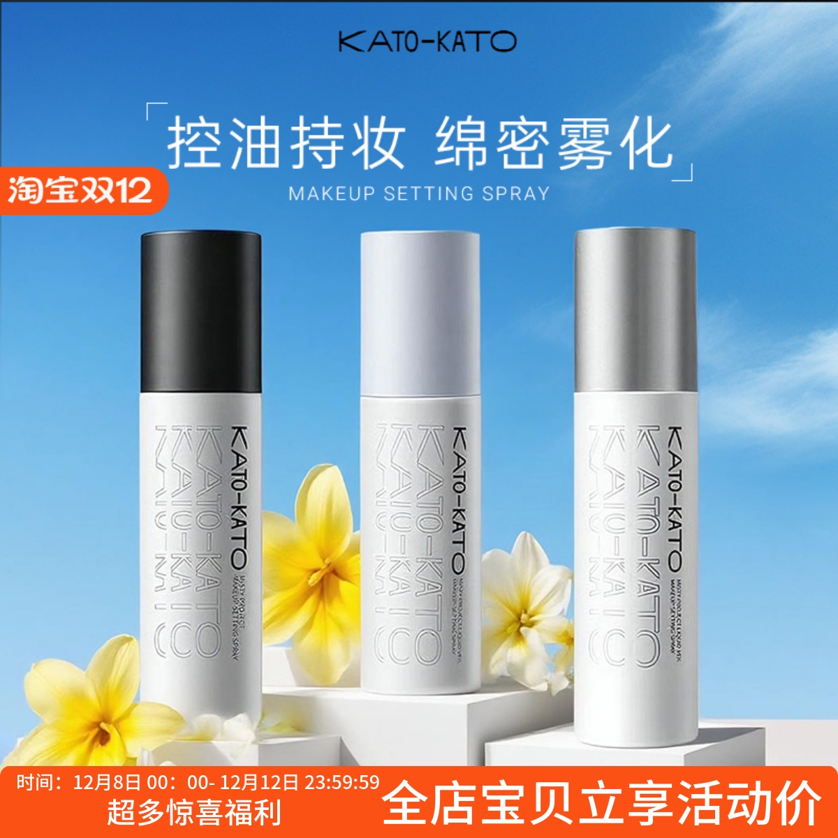 正品保证KATO定妆喷雾持久控油