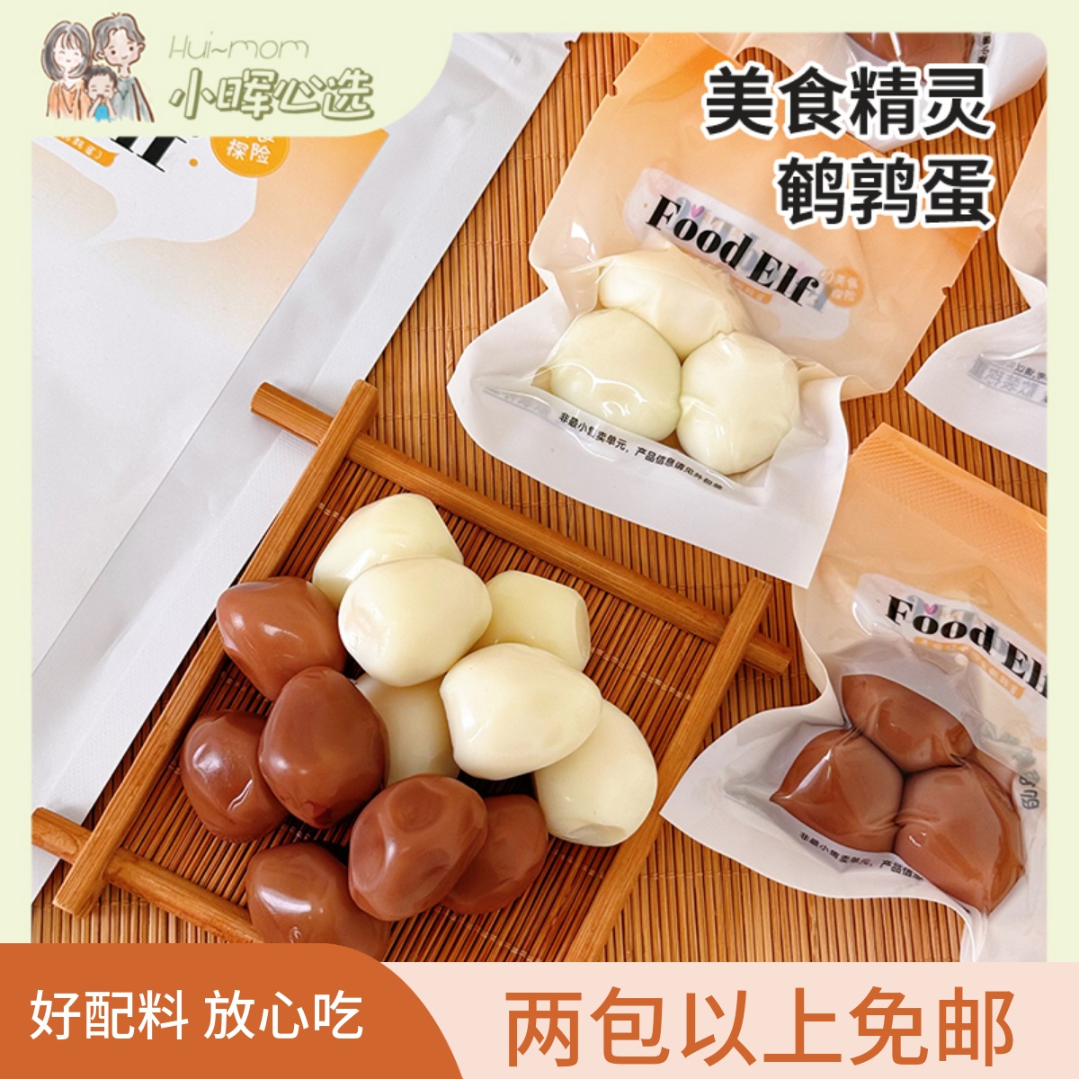 美国小晖美食精灵盐水五香鹌鹑蛋独立包装休闲零食儿童成人代餐