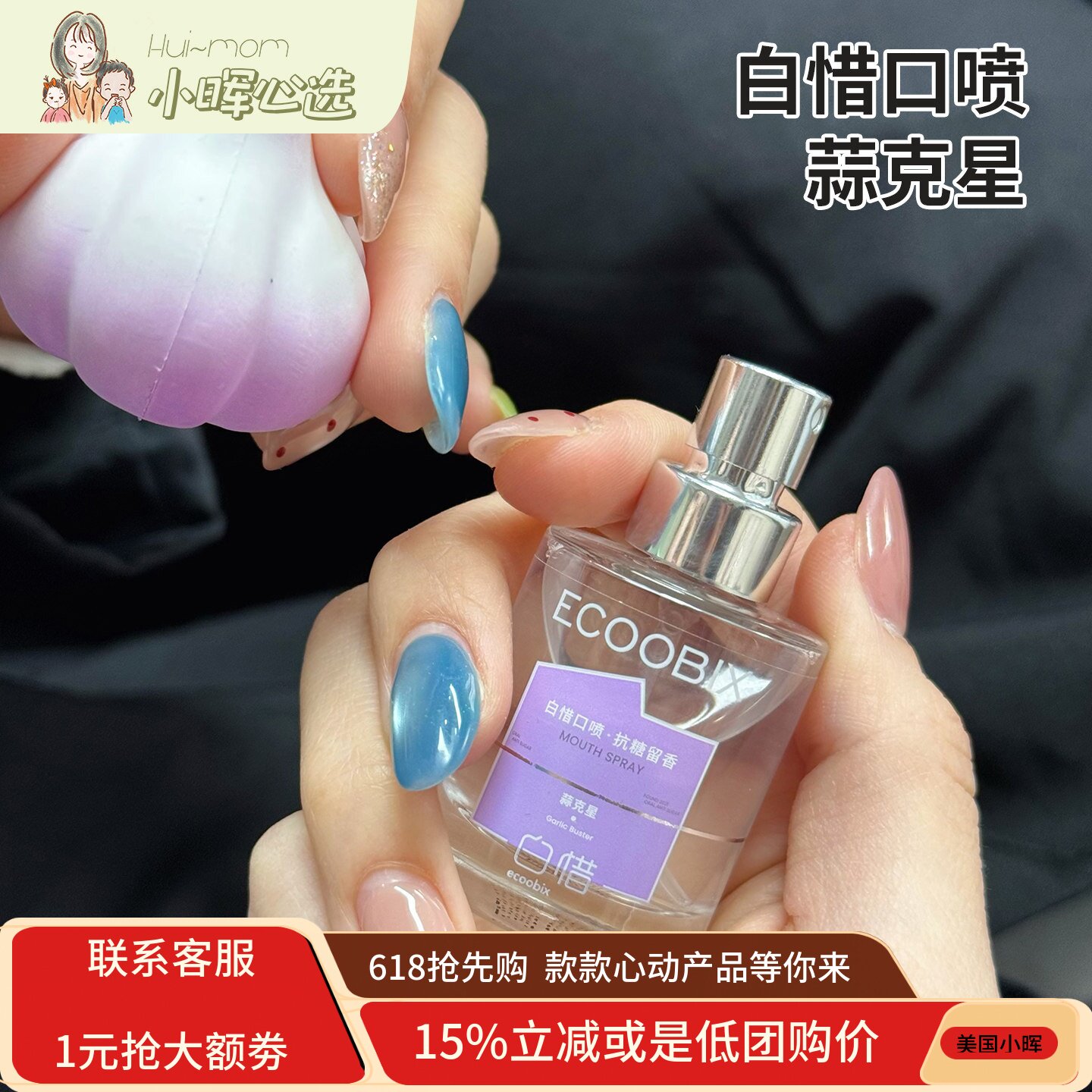 美国小晖白惜蒜克星口喷