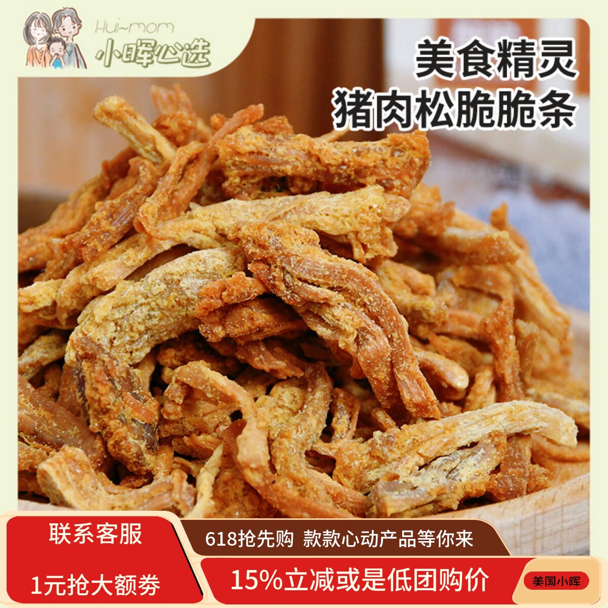 美国小晖美食精灵猪肉松脆脆条好吃酥酥脆脆非油炸解馋零食香