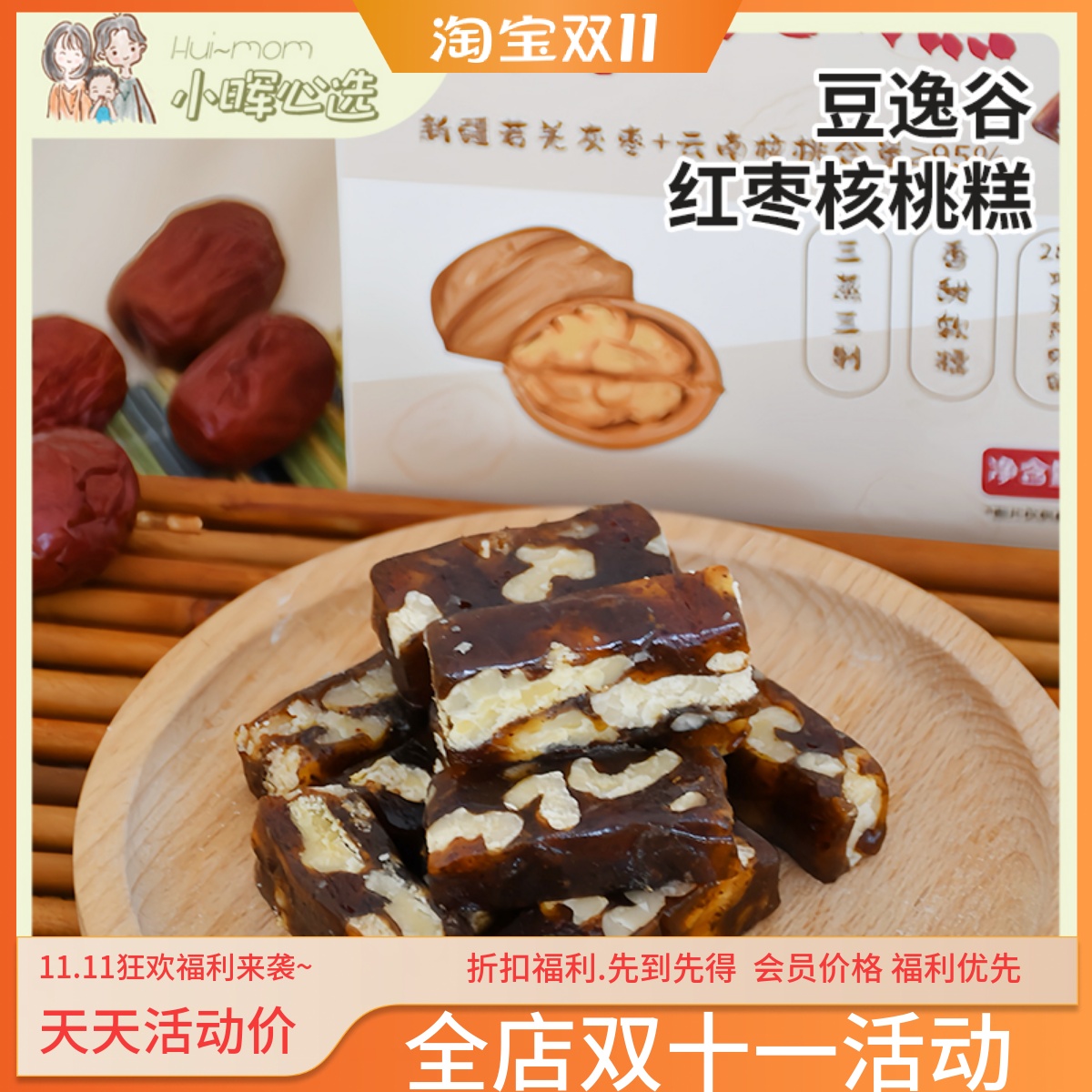 美国小晖无蔗糖红枣核桃糕便携小包装豆逸谷休闲小零食240g品发