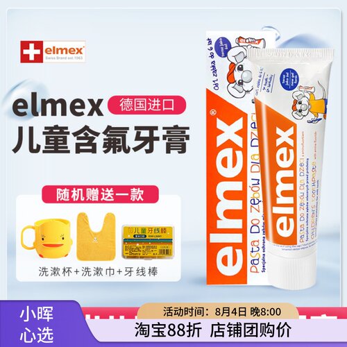 含氟儿童牙膏elmex艾美适
