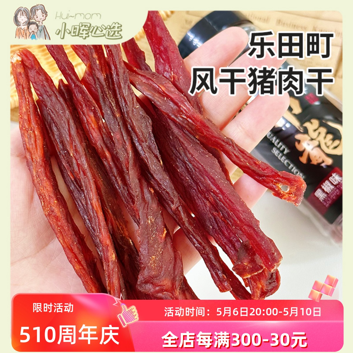 乐田町吊龙黑胡椒味风干猪肉干