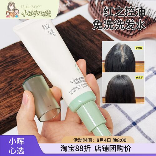 红之控油蓬松速干免洗洗发水