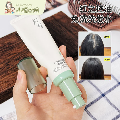 红之控油蓬松速干免洗洗发水
