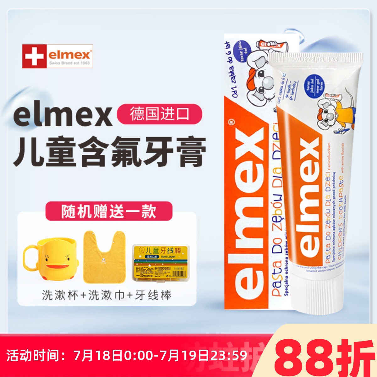 含氟儿童牙膏elmex艾美适