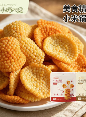 美食精灵小米锅巴儿童零食