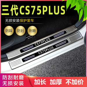 适用2023款第三代长安CS75PLUS门槛条二代专用迎宾踏板后备箱护板