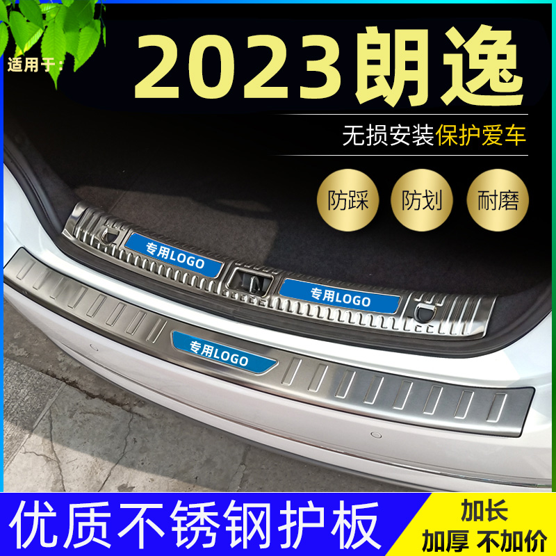 2024款大众新朗逸门槛条五百万朗逸满逸改装专用不锈钢后备箱护板