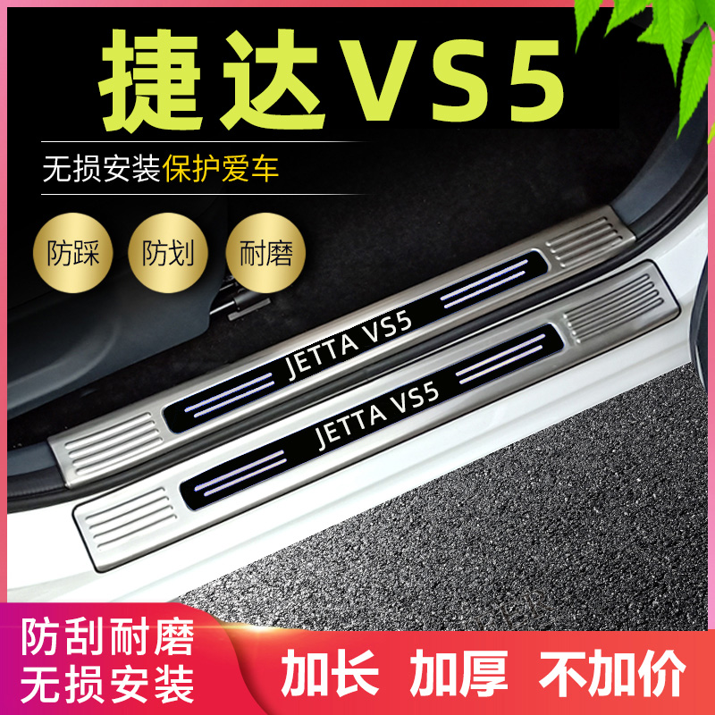 适用2024捷达VS5改装专用门槛条迎宾踏板vs5后备箱饰条不锈钢护板