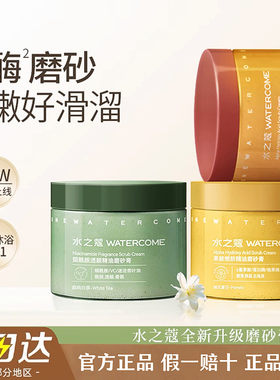 水之蔻磨砂膏身体嫩白全身去角质面部死皮深层清洁毛孔去黑头男士