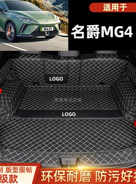 适用于上汽MG名爵4EV 木兰 专用全包围后备箱垫电动汽车尾箱垫