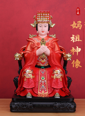 古彩神像家用供奉海神天后娘娘摆件保平安渔船树脂工艺