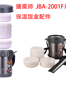 膳魔师JBA-2001F不锈钢保温盒保温袋桶壶饭盒菜盒汤盒防漏配件