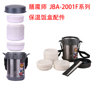 膳魔师JBA-2001F不锈钢保温盒保温袋桶壶饭盒菜盒汤盒防漏配件