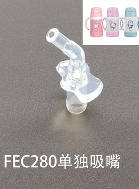 膳魔师儿童保温杯FEC-280/281/283吸嘴吸管杯盖密封圈按钮配件
