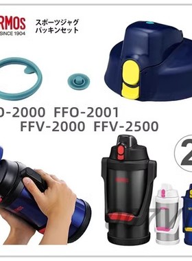 膳魔师FFO-2000/2001大容量保温保冷水壶FFV杯盖垫圈防漏配件