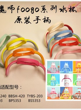 膳魔师BBSC/BBSH配件把手大小兔子杯手柄配件BS系列把手