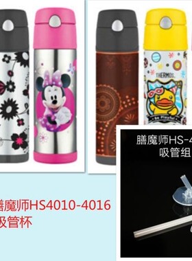 Thermos膳魔师HS-4010/4011/4016吸管保温杯吸嘴吸管密封防漏配件