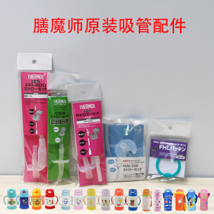 FHI250 400 FHL FHV原装 配件促销 FEC 膳魔师吸管杯吸嘴垫圈FFI