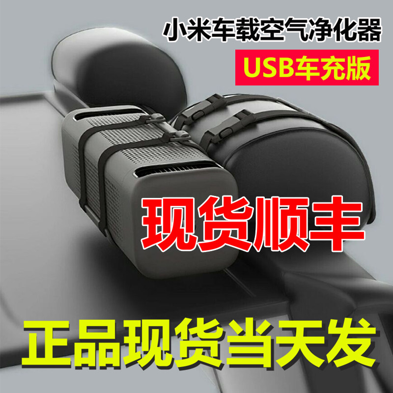 现货速发xiaomi/小米小米米家车载空气净化器 usb车充版净化器2