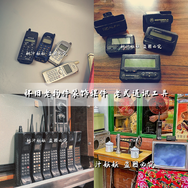 怀旧老物件布景道具8090年通讯工具小灵通手机bb传呼机大哥大汉显