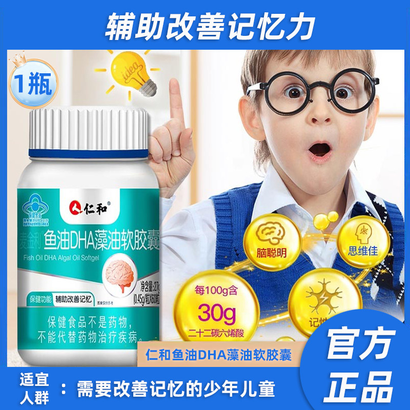 仁和DHA鱼油藻油儿童青少年