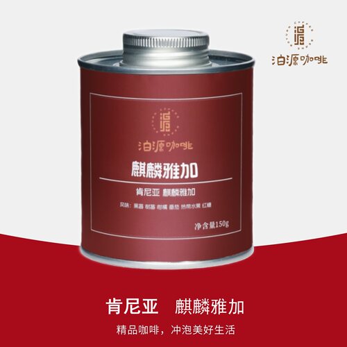 泊源咖啡 肯尼亚  麒麟雅加标王AA 精品咖啡豆手冲SOE