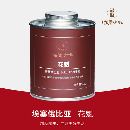 花魁 日晒 古吉罕贝拉 Buku Abel 精品手冲 SOE 咖啡豆