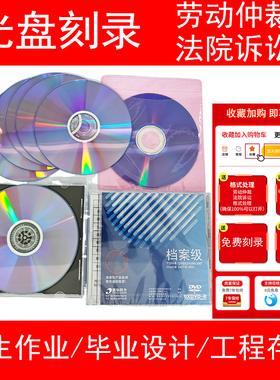 光盘刻录刻录盘个性化服务