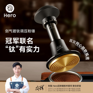 Hero剑气镀钛调压冠军版冲击粉锤压粉器58mm意式咖啡压粉锤