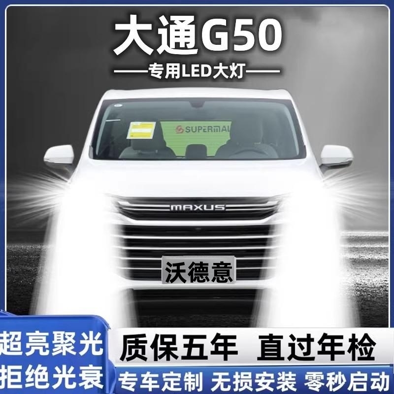 上汽大通G50大灯led远近光灯泡 大通G50专车专用改装超亮LED灯泡